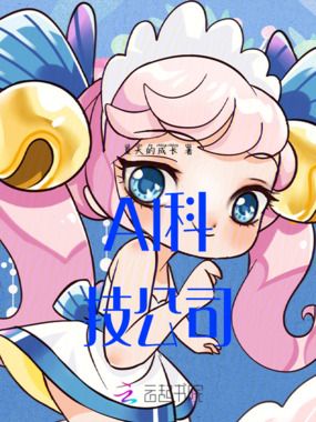 AI科技公司在线阅读