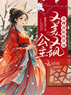 公主又美又颯，眾卿深陷修羅場(chǎng)在線閱讀
