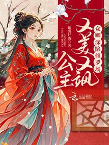 公主又美又颯,眾卿深陷修羅場