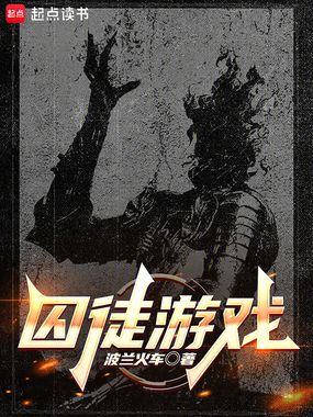 囚徒游戏在线阅读