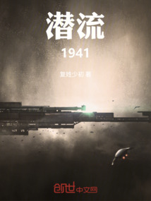 潛流1941