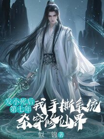 發小死后第七年，我手撕系統殺穿修仙界
