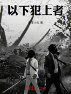 以下犯上者在線閱讀