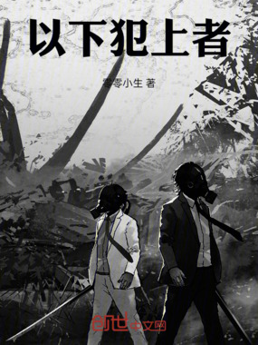 以下犯上者在线阅读