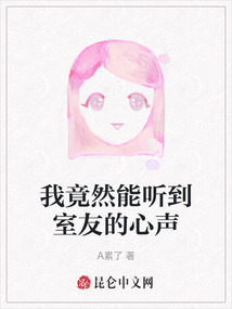 我竟然能聽到室友的心聲
