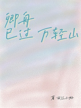 卿舟已过万轻山在线阅读