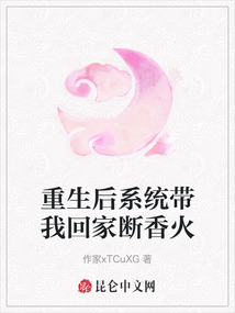 重生后系統帶我回家斷香火