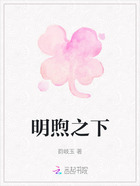 明煦之下在線閱讀