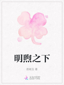 明煦之下