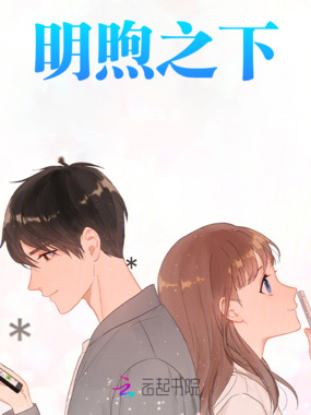 明煦之下在线阅读