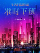 今天的目標是，準時下班在線閱讀