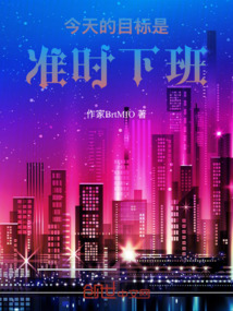 今天的目標是，準時下班
