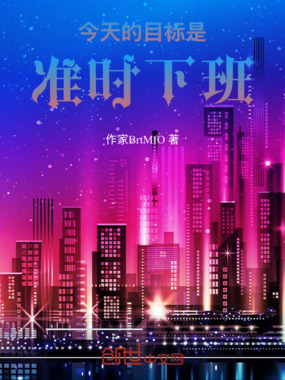 今天的目标是,准时下班在线阅读