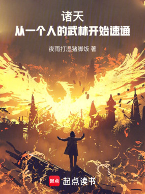 诸天:从一个人的武林开始速通在线阅读
