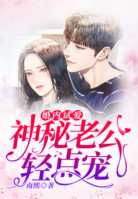 婚内试爱:神秘老公轻点宠在线阅读