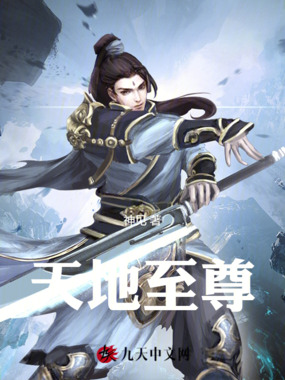 天地至尊在线阅读
