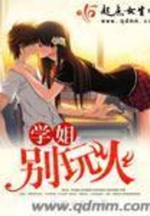 學姐別玩火