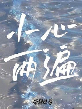 小心两遍在线阅读