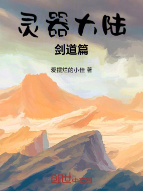 灵器大陆剑道篇在线阅读