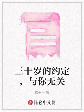 三十岁的约定,与你无关在线阅读