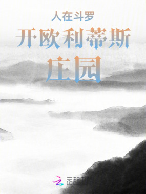 人在斗罗开欧利蒂斯庄园在线阅读