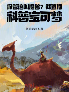 你管这叫魔兽?我直播科普宝可梦在线阅读