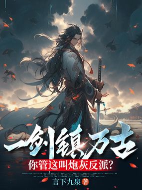 一剑镇万古，你管这叫炮灰反派？在线阅读