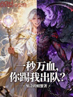 一秒万血，你踢我出队？在线阅读