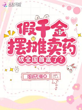 假千金摆摊卖药，成全国首富了？在线阅读