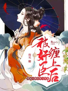 被奸臣缠上后，我每天都在努力失宠！在线阅读