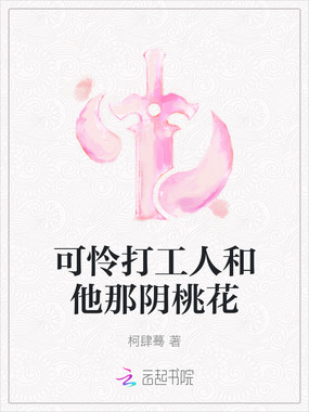 可怜打工人和他那阴桃花在线阅读