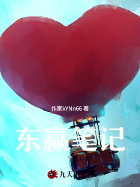 东赢笔记在线阅读