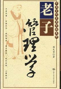 老子管理學(xué)(中國古代管理思想集粹)
