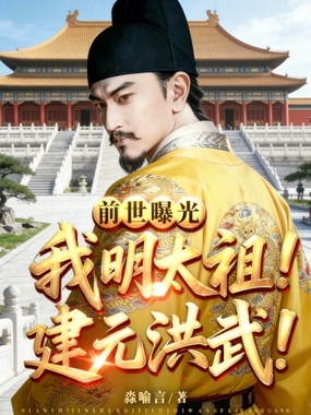 前世曝光！我明太祖，建元洪武！在线阅读