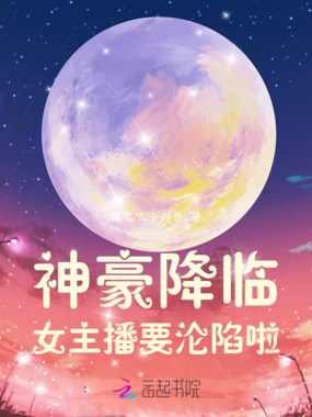 神豪降临：女主播要沦陷啦在线阅读