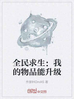 全民求生：我的物品能升级在线阅读