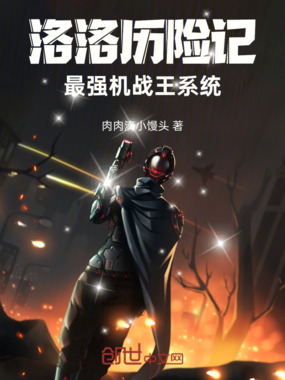 洛洛历险记:最强机战王系统!在线阅读