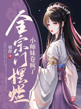 全宗门摆烂，小师妹卷疯了在线阅读