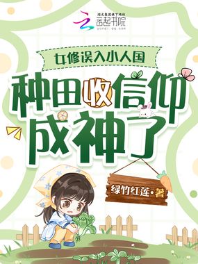 女修误入小人国种田收信仰成神了在线阅读