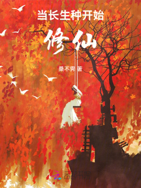 当长生种开始修仙在线阅读