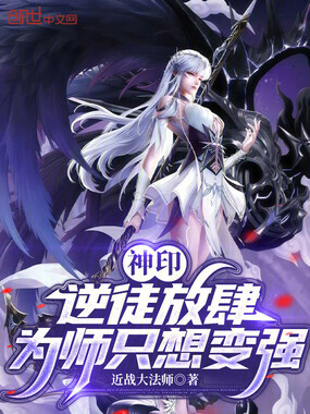 神印：逆徒放肆，为师只想变强在线阅读