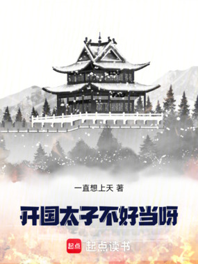 开国太子不好当呀在线阅读