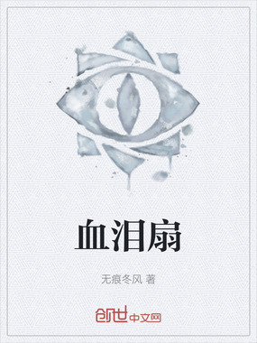 血泪扇最新章节-血泪扇最新章节无弹窗全文阅读-QQ阅读女生网