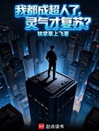 我都成超人了，灵气才复苏？在线阅读