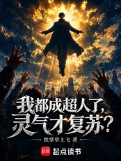 我都成超人了，灵气才复苏？在线阅读
