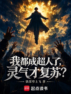 我都成超人了,灵气才复苏?在线阅读