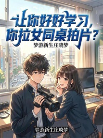 让你好好学习，你拉女同桌拍片？