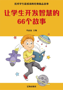 讓學(xué)生開發(fā)智慧的66個(gè)故事