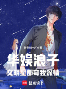 华娱浪子，女明星都夸我深情在线阅读