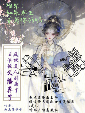 疯批美人别屠了,王爷他又陪葬了在线阅读